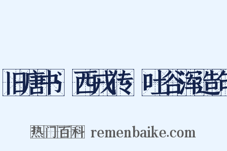 旧唐书·西戎传·吐谷浑造句是什么意思的图片